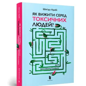 Promocja Jak przetrwać wśród toksycznych ludzi? Przewodnik dla bardzo wrażliwych? (wersja ukraińska)